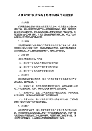 A商业银行反洗钱若干思考和建议的开题报告