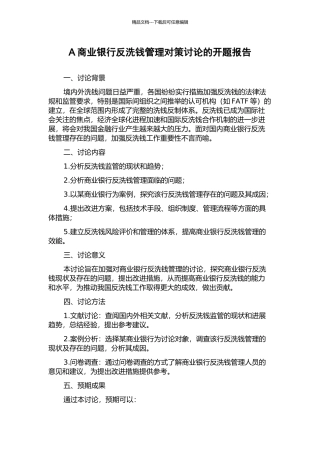 A商业银行反洗钱管理对策研究的开题报告