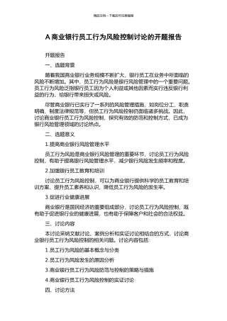 A商业银行员工行为风险控制研究的开题报告