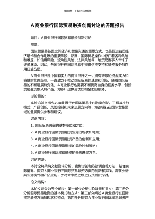 A商业银行国际贸易融资创新研究的开题报告