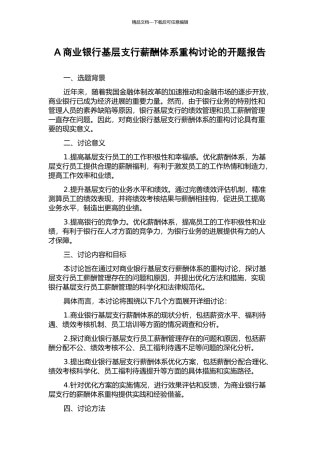 A商业银行基层支行薪酬体系重构研究的开题报告