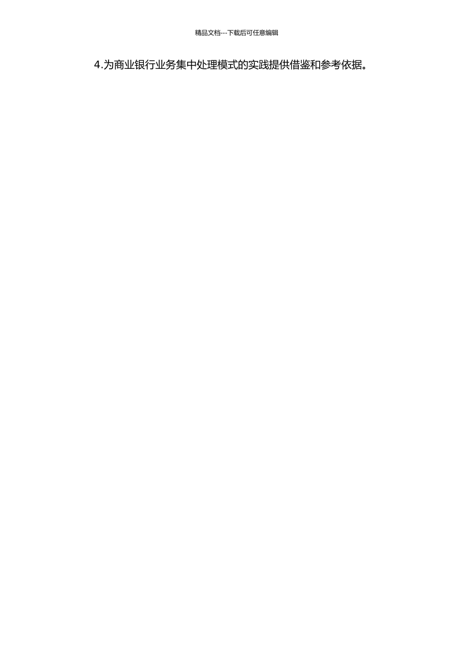 A商业银行实施业务集中处理模式问题研究中期报告_第2页