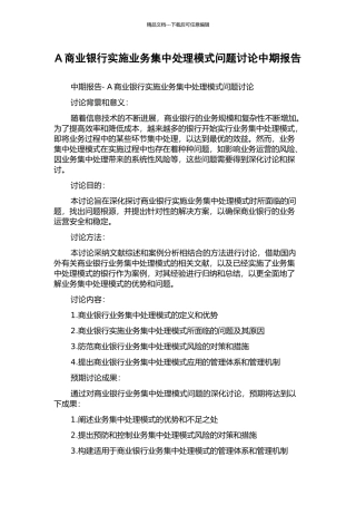 A商业银行实施业务集中处理模式问题研究中期报告