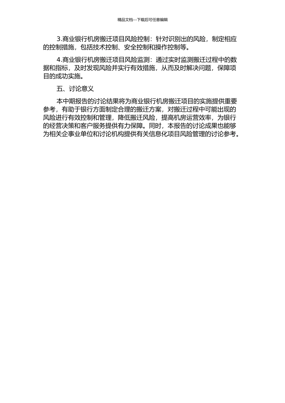 A商业银行机房搬迁项目风险管理研究中期报告_第2页