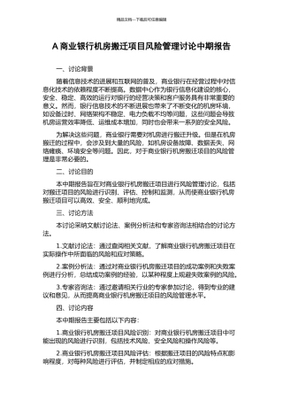 A商业银行机房搬迁项目风险管理研究中期报告