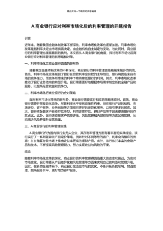 A商业银行应对利率市场化后的利率管理的开题报告