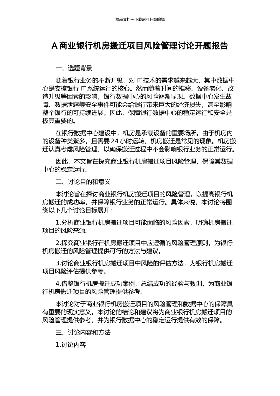A商业银行机房搬迁项目风险管理研究开题报告_第1页