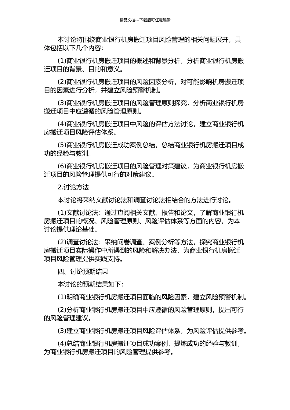 A商业银行机房搬迁项目风险管理研究开题报告_第2页