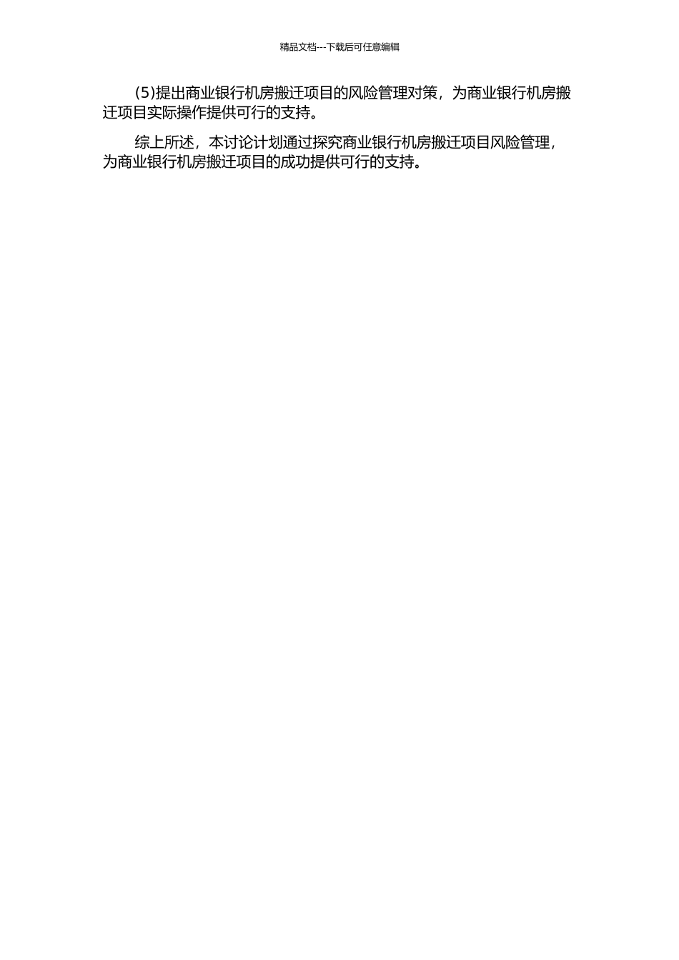 A商业银行机房搬迁项目风险管理研究开题报告_第3页