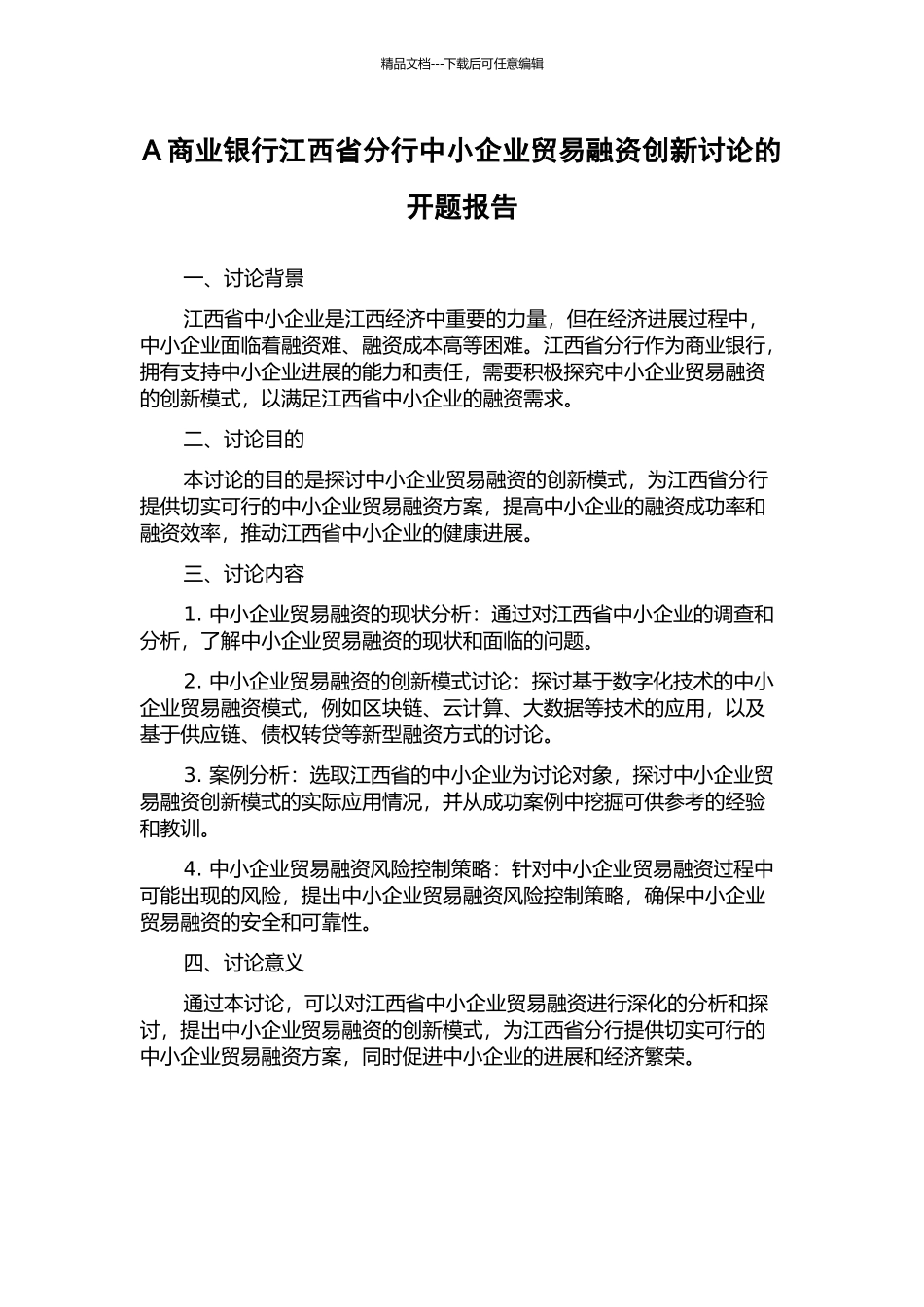A商业银行江西省分行中小企业贸易融资创新研究的开题报告_第1页
