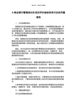 A商业银行管理培训生项目评价指标体系研究的开题报告