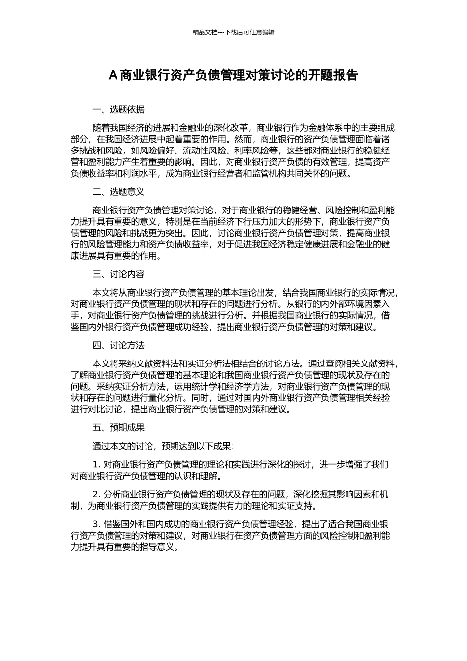 A商业银行资产负债管理对策研究的开题报告_第1页