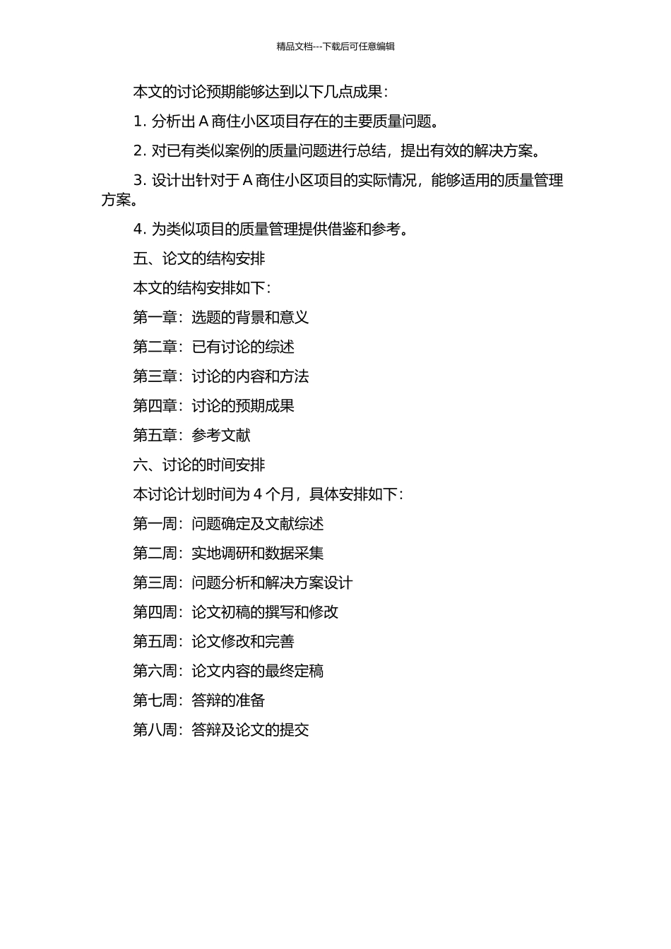 A商住小区项目质量管理研究的开题报告_第2页