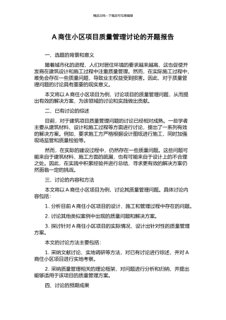 A商住小区项目质量管理研究的开题报告