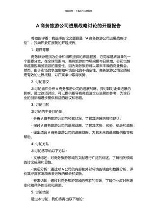 A商务旅游公司发展战略研究的开题报告