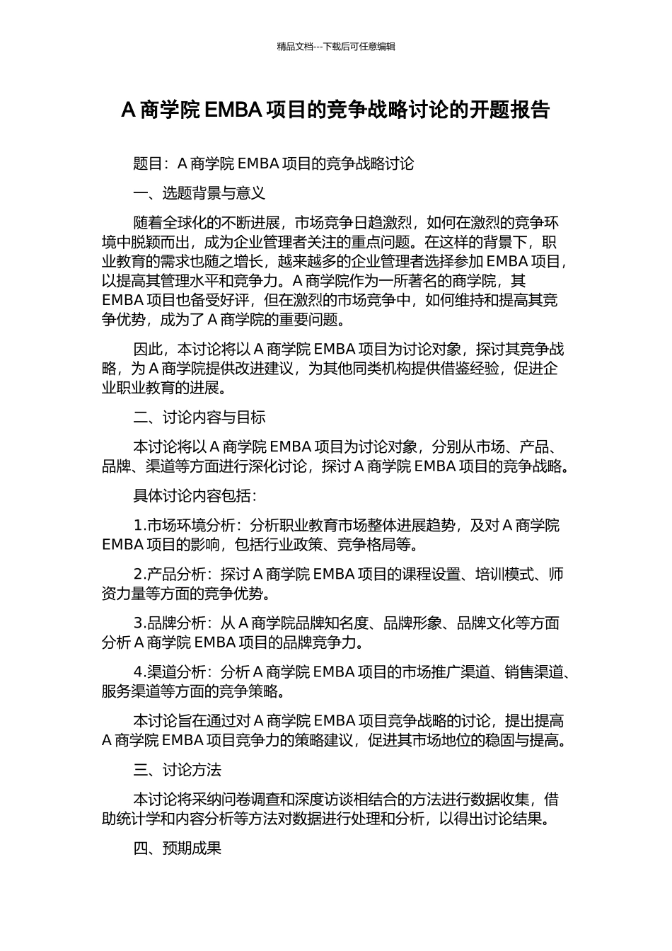 A商学院EMBA项目的竞争战略研究的开题报告_第1页