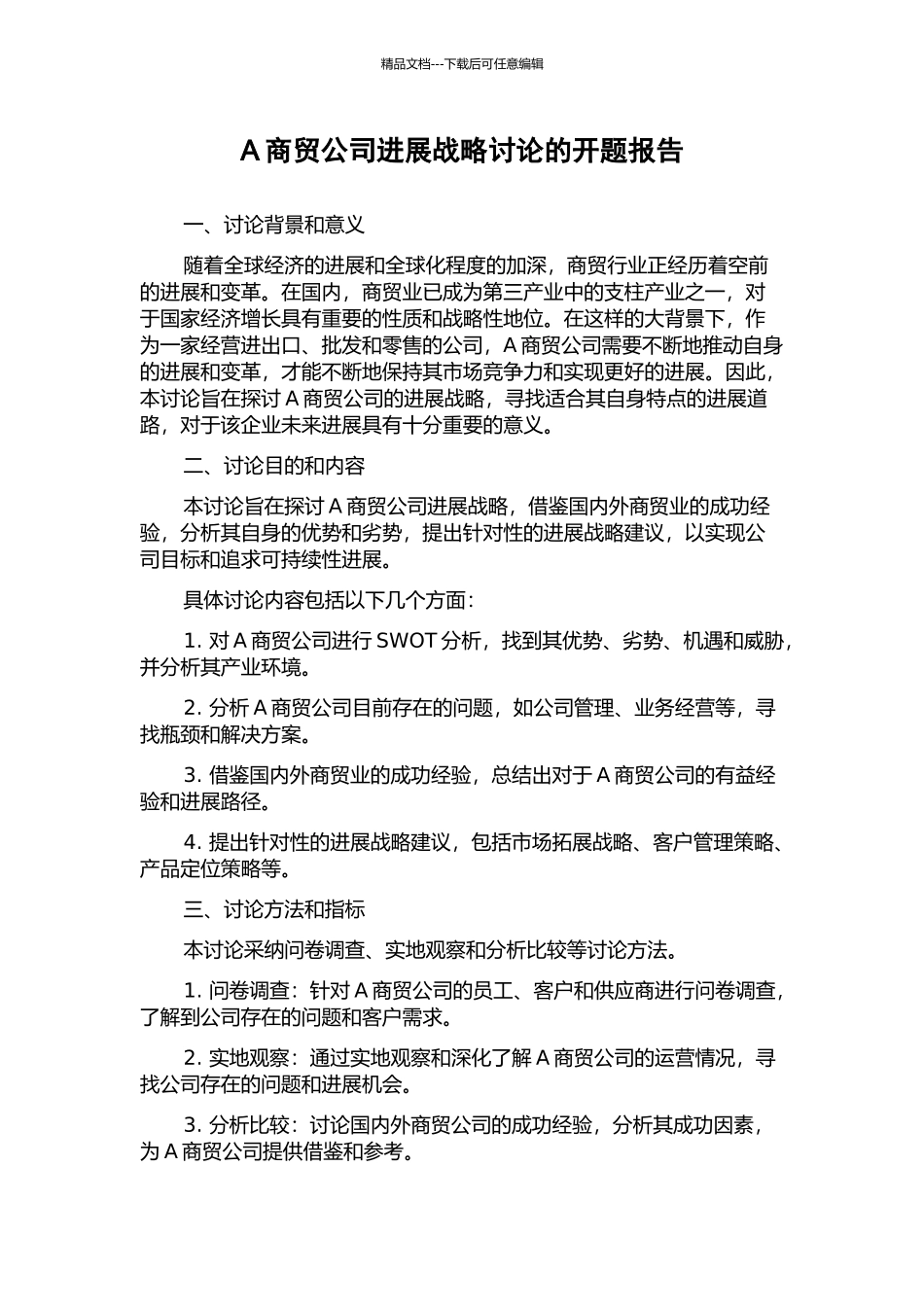 A商贸公司发展战略研究的开题报告_第1页