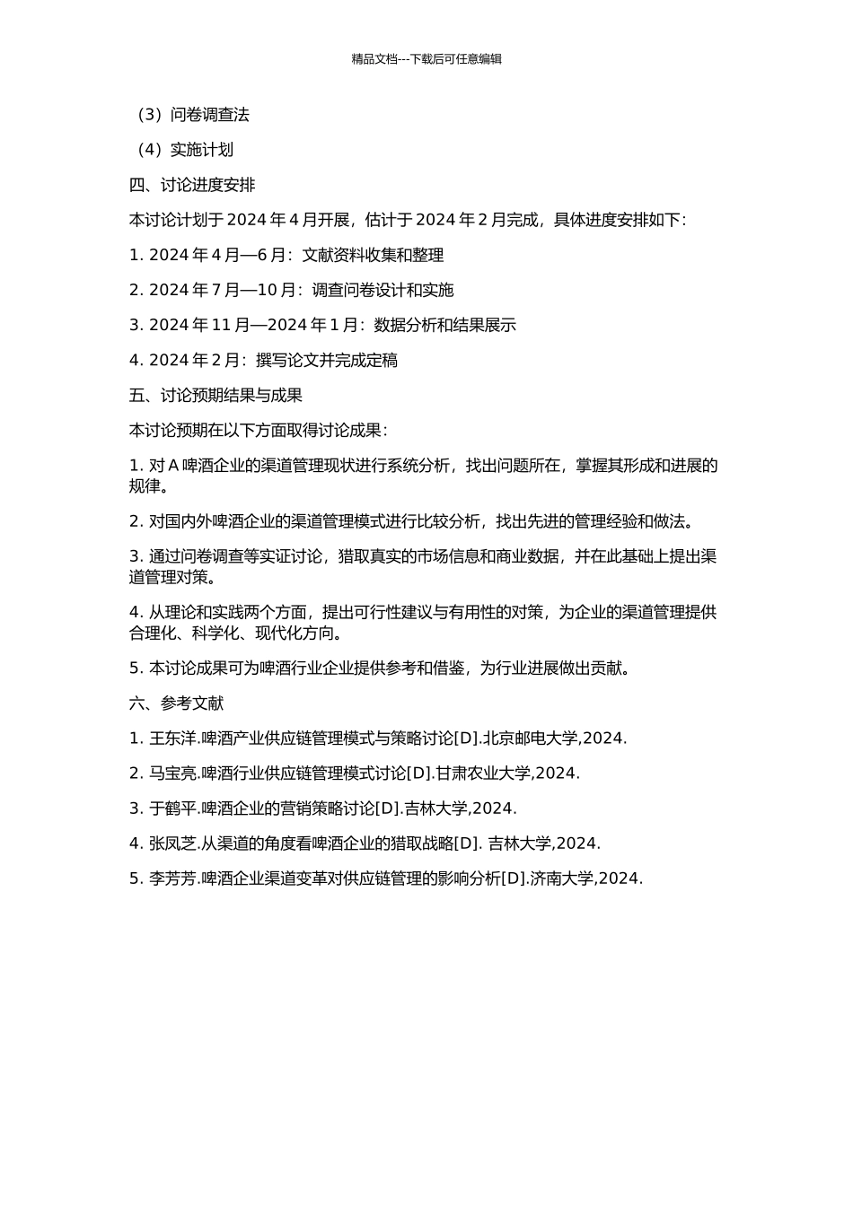 A啤酒企业渠道管理问题及对策研究的开题报告_第2页