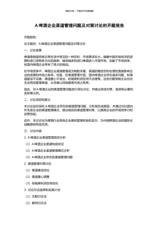 A啤酒企业渠道管理问题及对策研究的开题报告