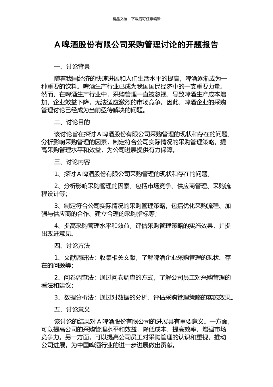 A啤酒股份有限公司采购管理研究的开题报告_第1页