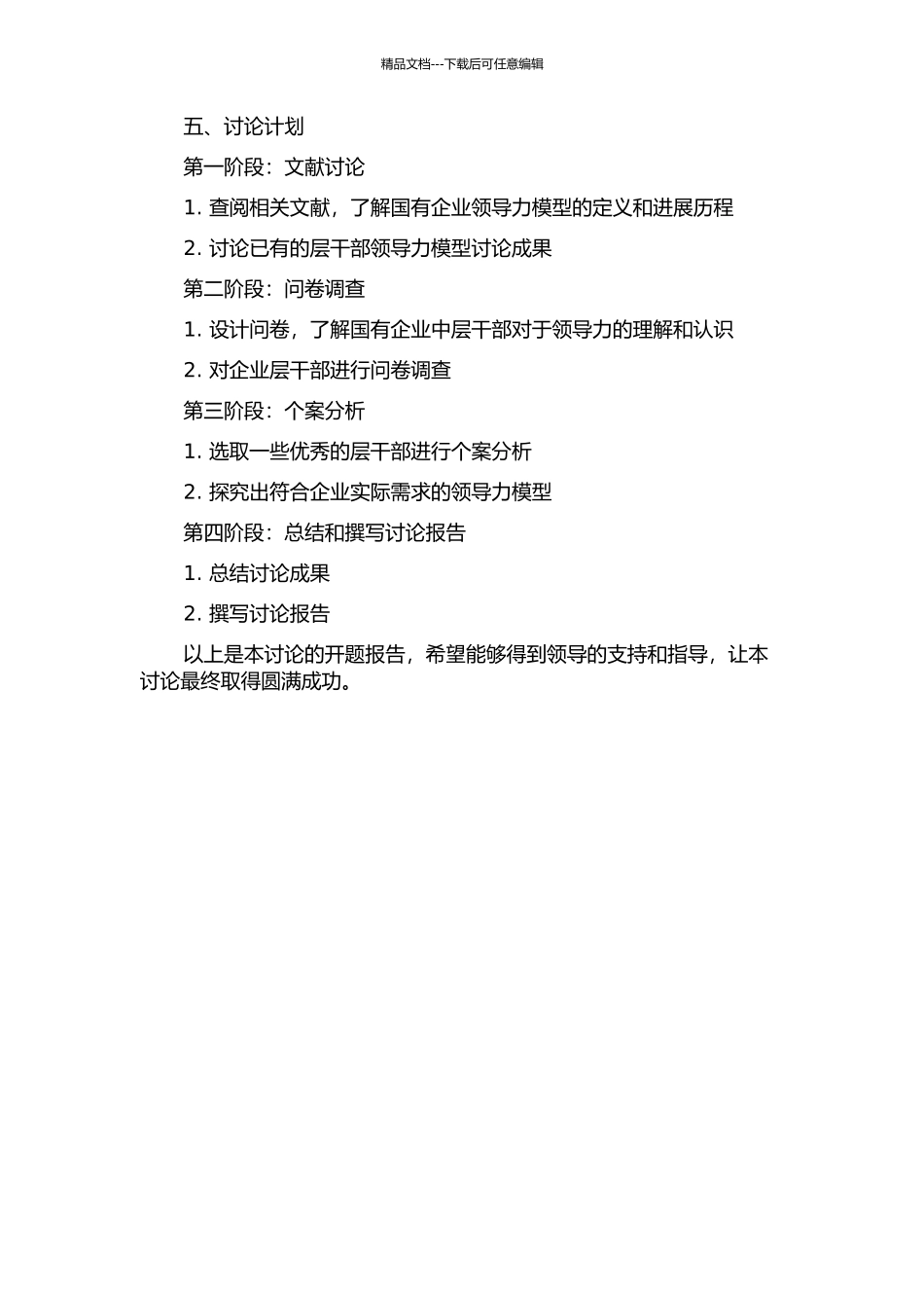 A国有企业中层干部领导力模型研究的开题报告_第2页