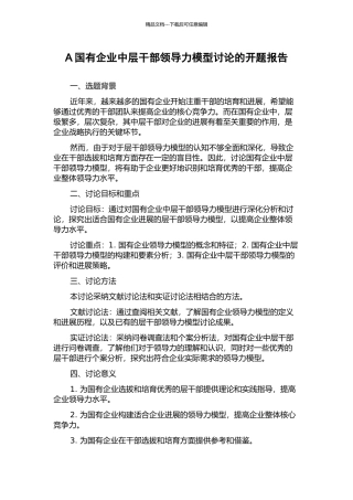 A国有企业中层干部领导力模型研究的开题报告