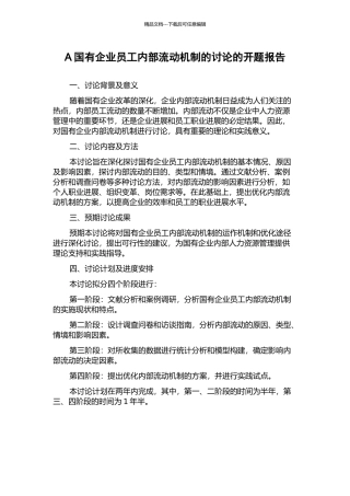 A国有企业员工内部流动机制的研究的开题报告