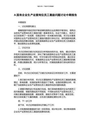A国有企业生产运营岗位员工激励问题研究中期报告