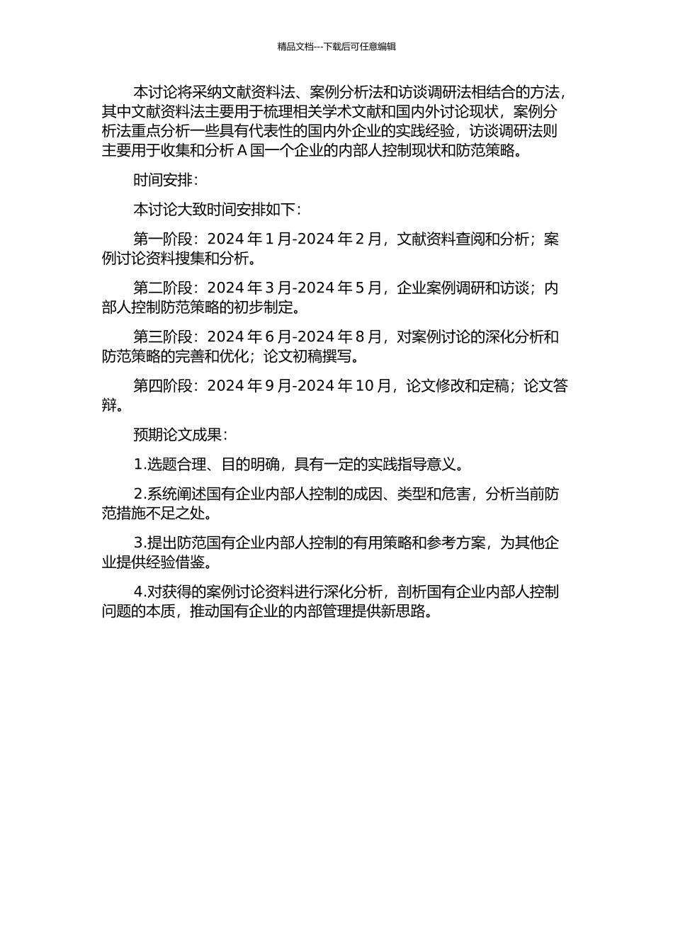 A国有企业防范内部人控制策略研究的开题报告_第2页