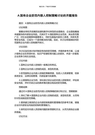 A国有企业防范内部人控制策略研究的开题报告