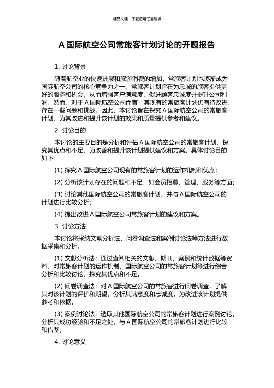 A国际航空公司常旅客计划研究的开题报告_第1页