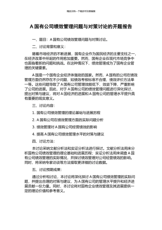 A国有公司绩效管理问题与对策研究的开题报告