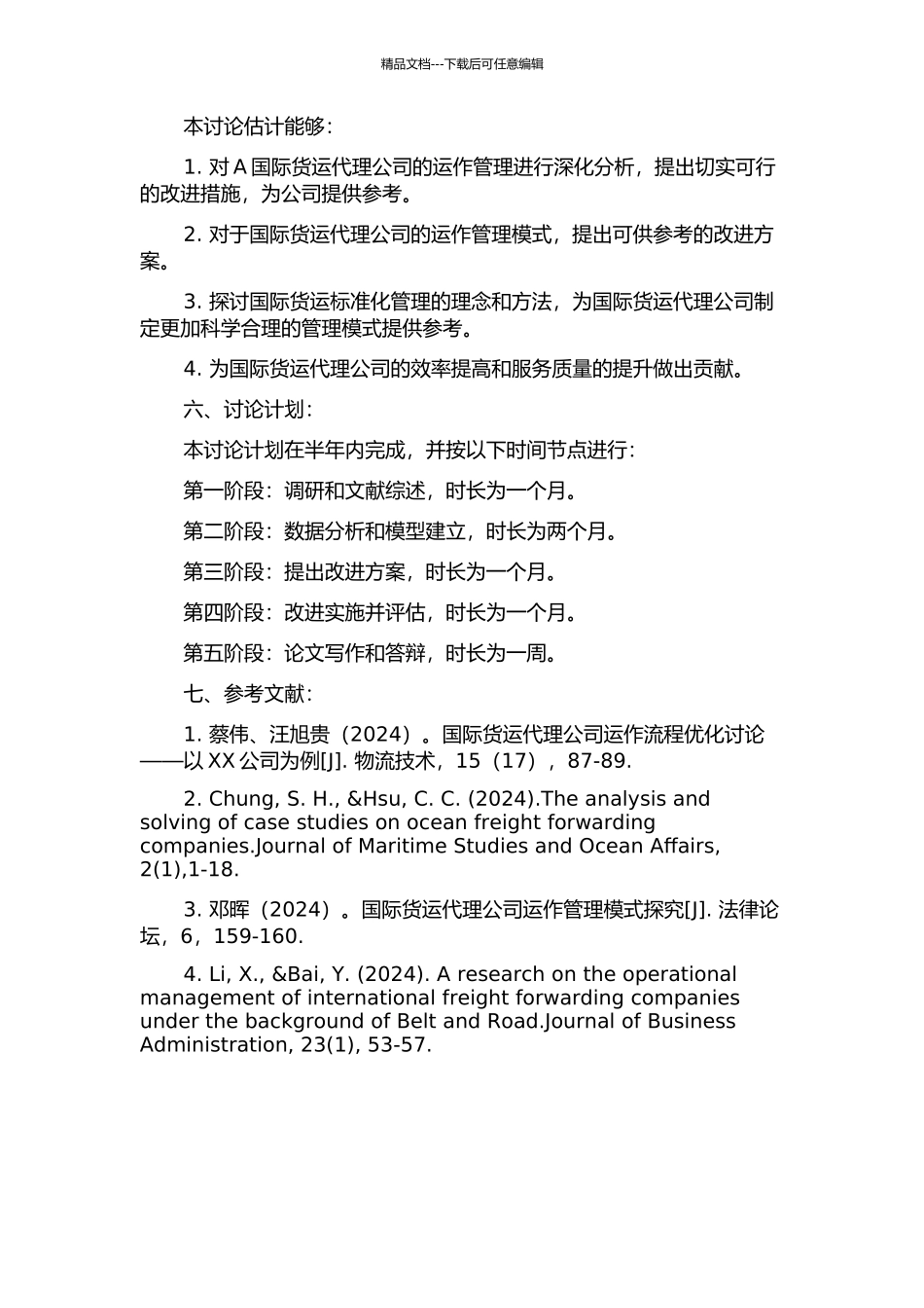 A国际货运代理公司运作管理研究的开题报告_第2页