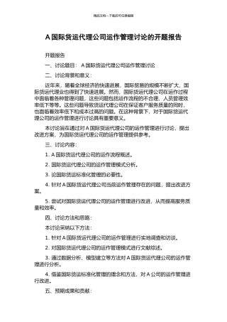 A国际货运代理公司运作管理研究的开题报告