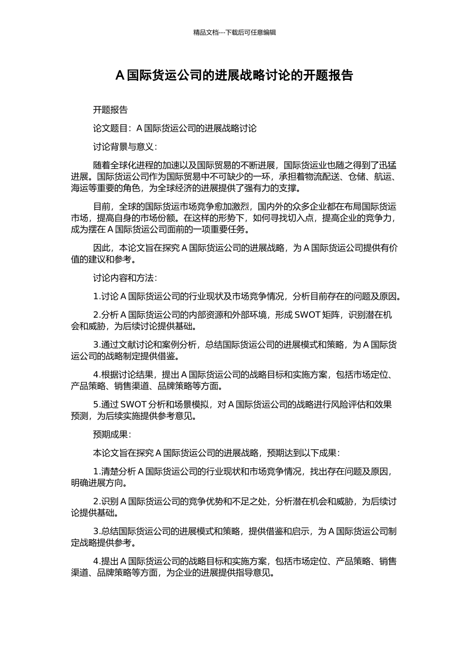 A国际货运公司的发展战略研究的开题报告_第1页