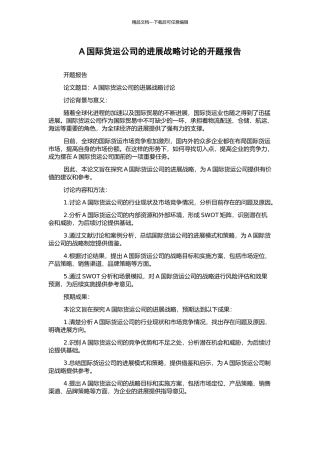 A国际货运公司的发展战略研究的开题报告