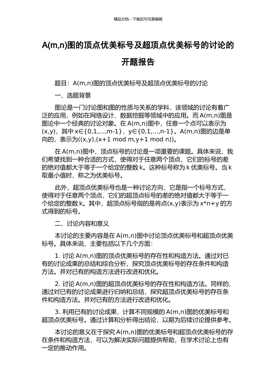 A图的顶点优美标号及超顶点优美标号的研究的开题报告_第1页