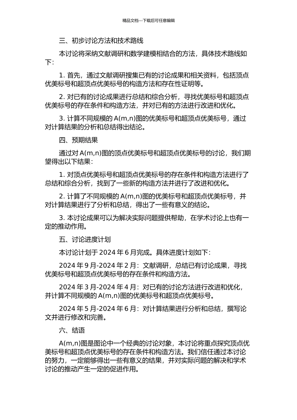 A图的顶点优美标号及超顶点优美标号的研究的开题报告_第2页