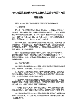 A图的顶点优美标号及超顶点优美标号的研究的开题报告
