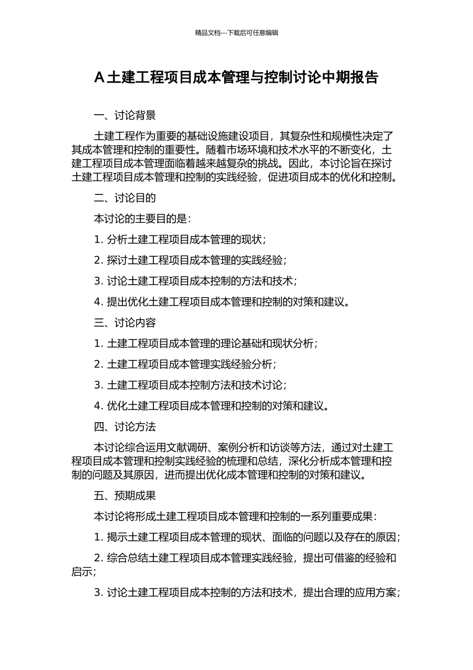 A土建工程项目成本管理与控制研究中期报告_第1页