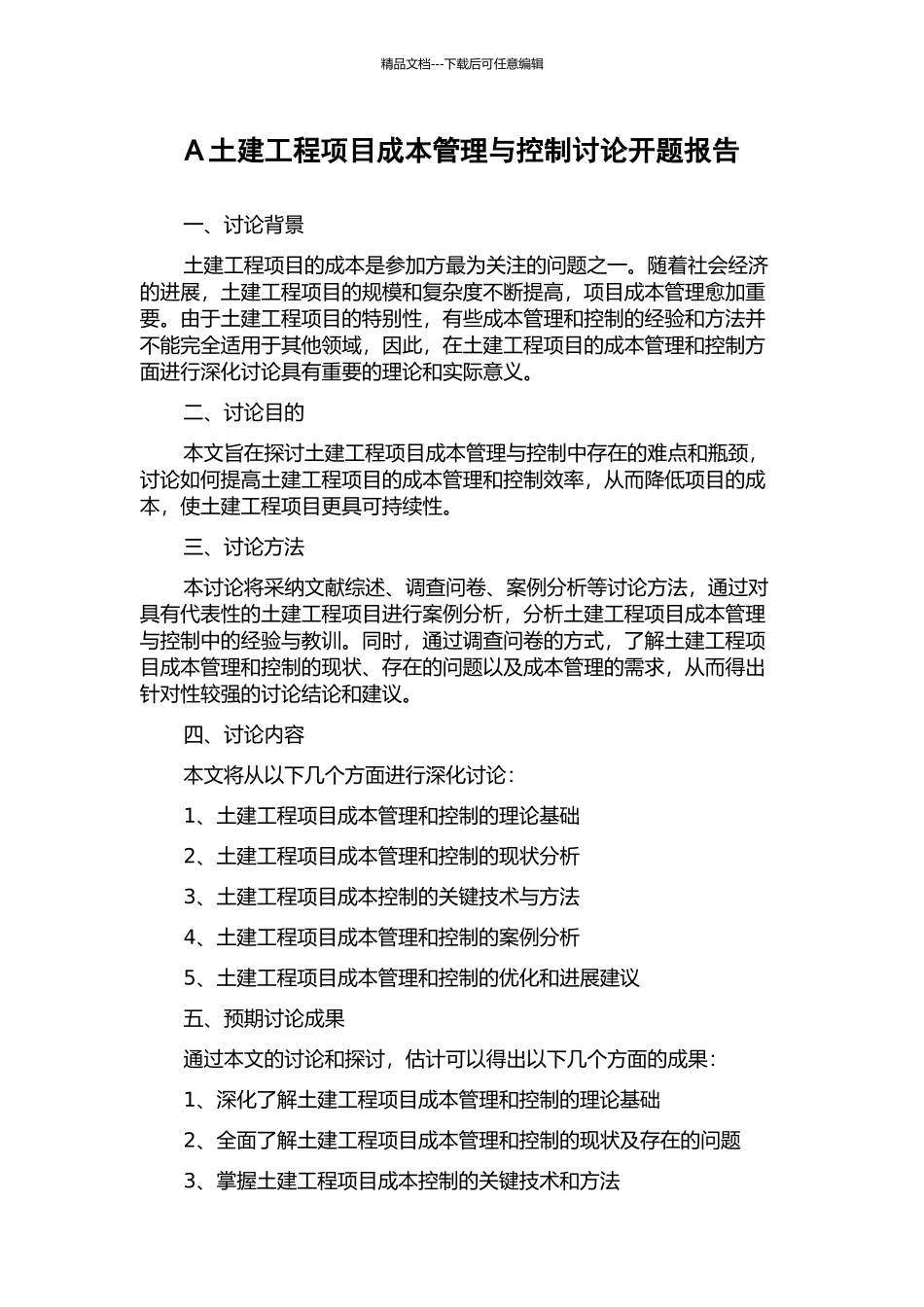 A土建工程项目成本管理与控制研究开题报告_第1页