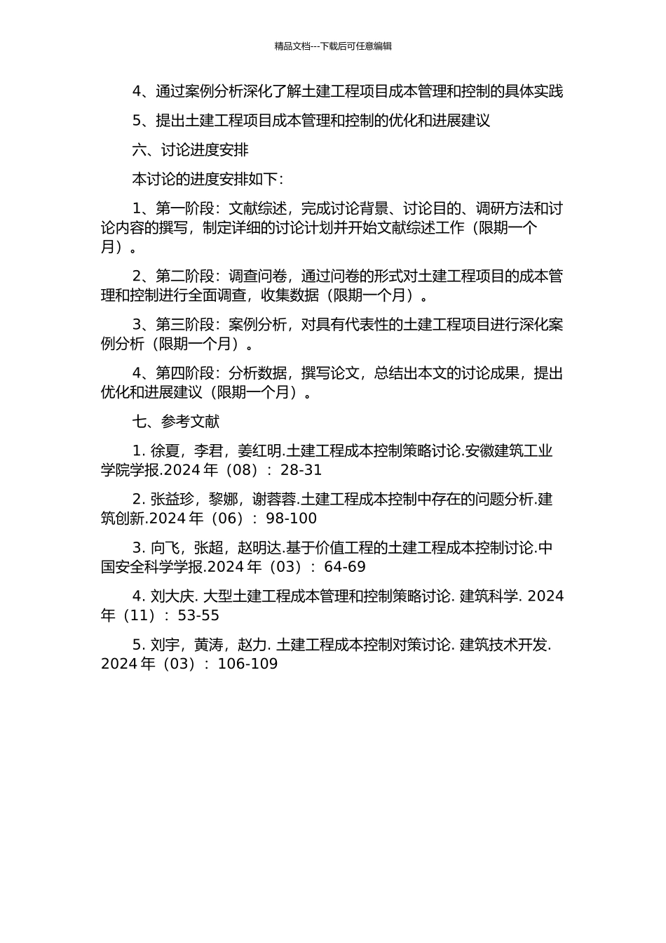 A土建工程项目成本管理与控制研究开题报告_第2页