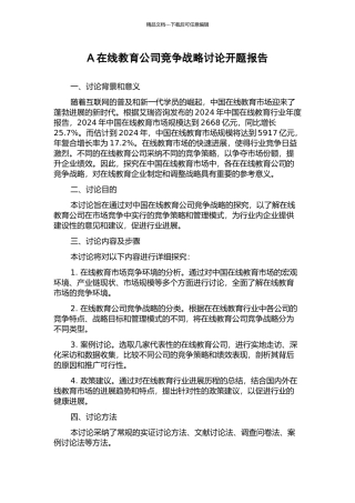 A在线教育公司竞争战略研究开题报告