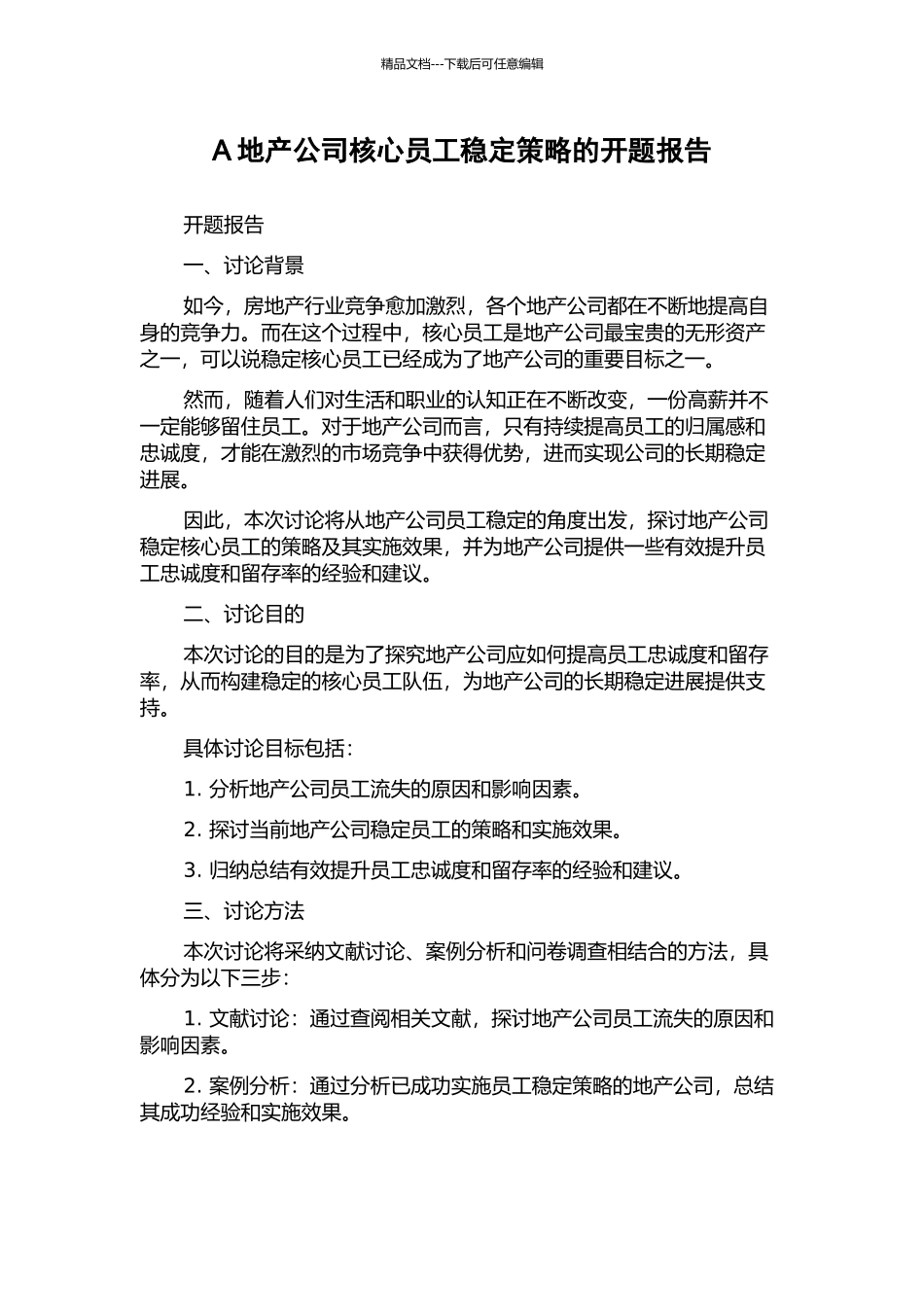 A地产公司核心员工稳定策略的开题报告_第1页