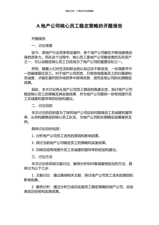 A地产公司核心员工稳定策略的开题报告