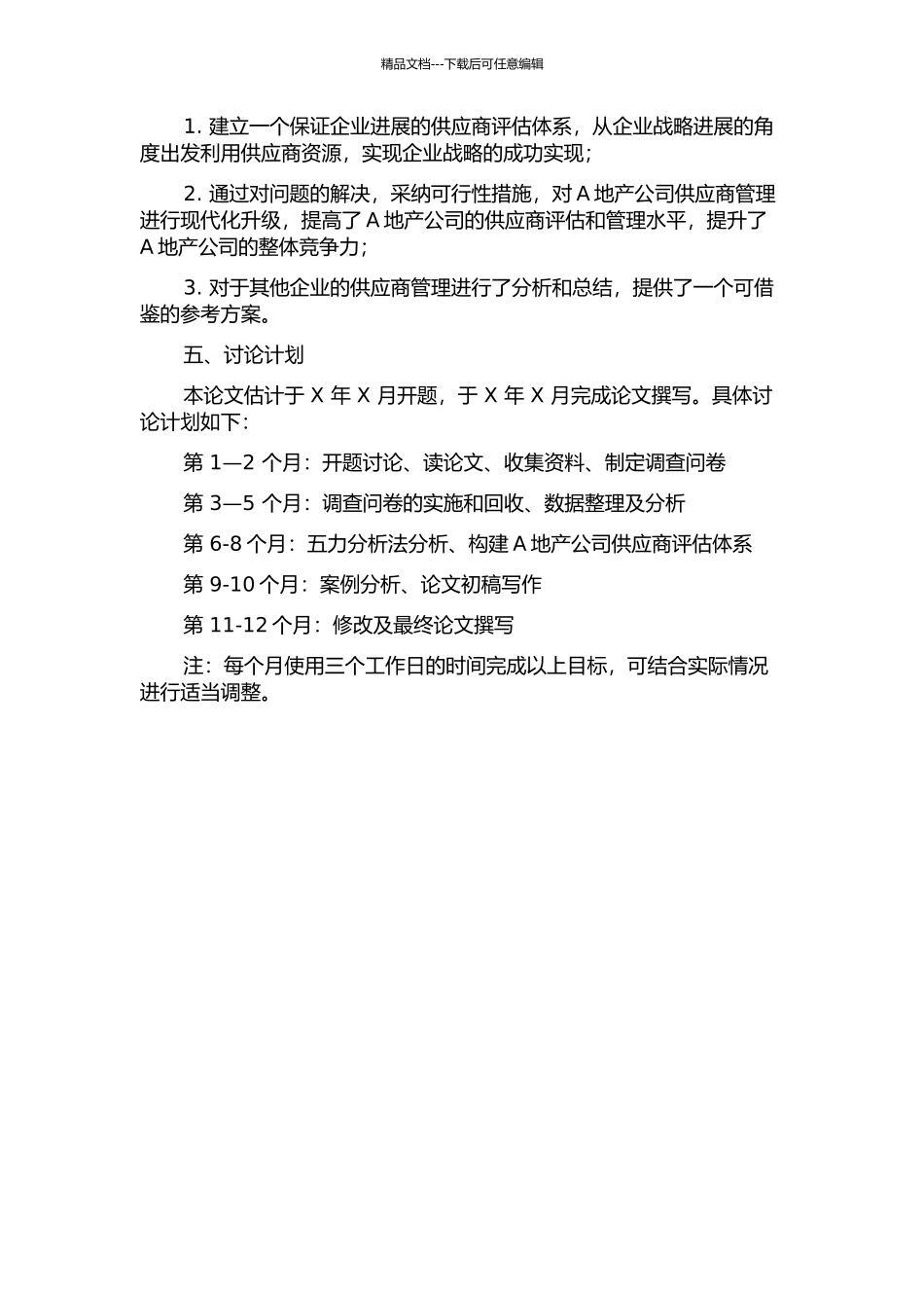 A地产公司的供应商评估体系研究的开题报告_第2页