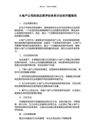 A地产公司的供应商评估体系研究的开题报告