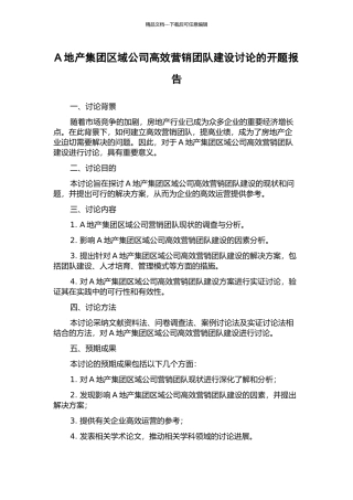 A地产集团区域公司高效营销团队建设研究的开题报告