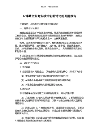 A地勘企业商业模式创新研究的开题报告