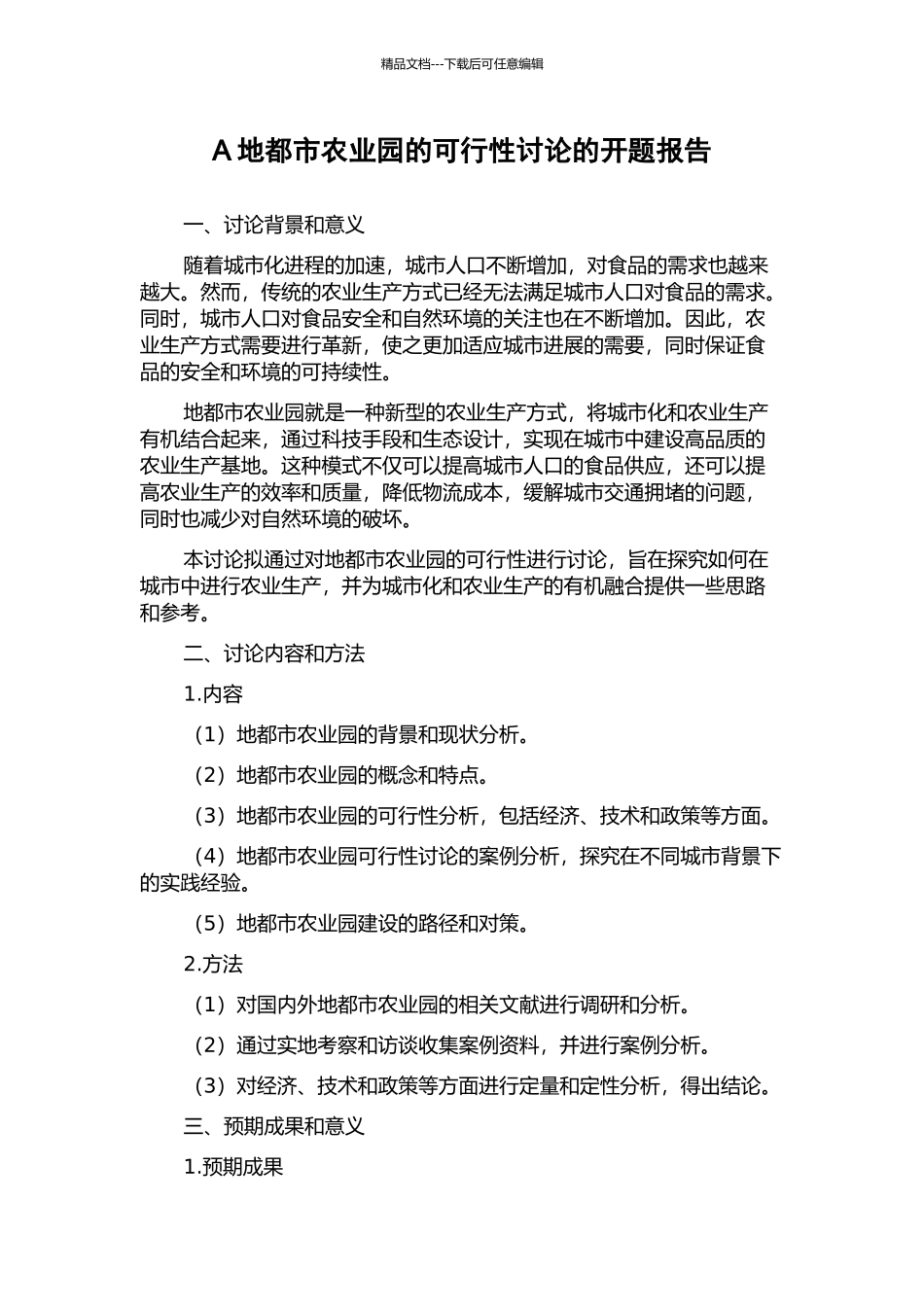 A地都市农业园的可行性研究的开题报告_第1页